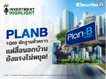 PLANB 1Q69 พักฐานชั่วคราว💻 แต่สื่อนอกบ้าน ยังแรงไม่หยุด!📊