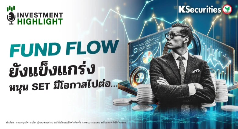 FUND FLOW ยังแข็งแกร่ง หนุน SET มีโอกาสไปต่อ…