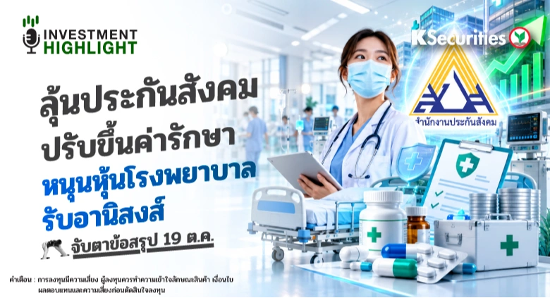 ลุ้นประกันสังคม ปรับขึ้นค่ารักษา หนุนหุ้นโรงพยาบาล รับอานิสงส์ จับตาข้อสรุป 19 ต.ค.