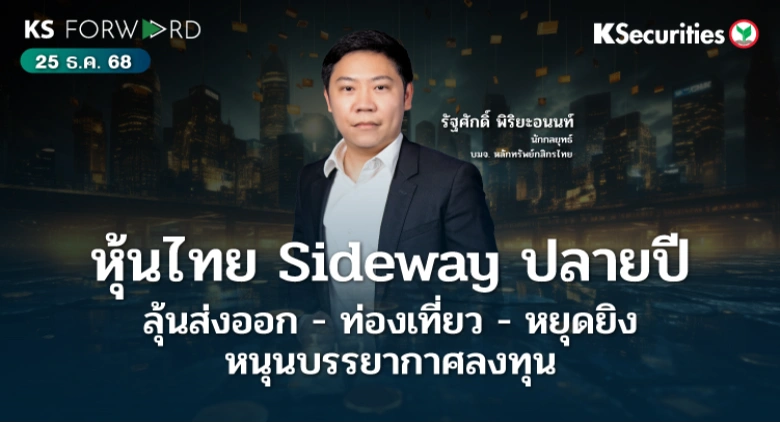 KS Forward 25 ธ.ค. 68