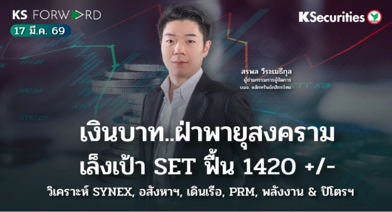 KS Forward 17 มี.ค. 2569 