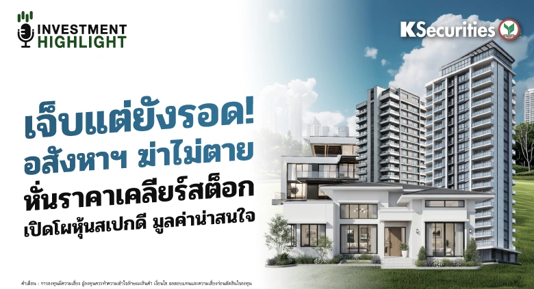 เจ็บแต่ยังรอด! อสังหาฯ ฆ่าไม่ตาย หั่นราคาเคลียร์สต็อก เปิดโผหุ้นสเปกดี มูลค่าน่าสนใจ