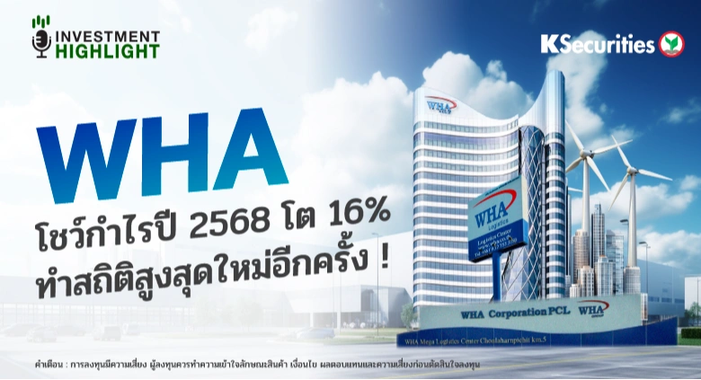 WHA โชว์กำไรปี 2568 โต 16% ทำสถิติสูงสุดใหม่อีกครั้ง!