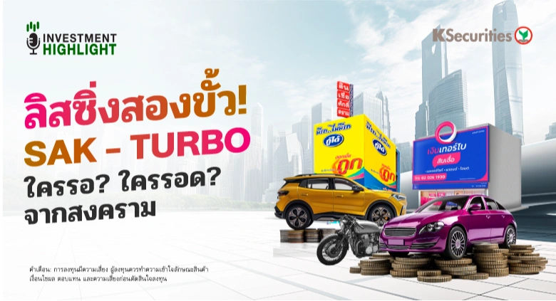 KS : ลิสซิ่งสองขั้ว ! SAK - TURBO ใครรอ? ใครรอด? จากสงคราม