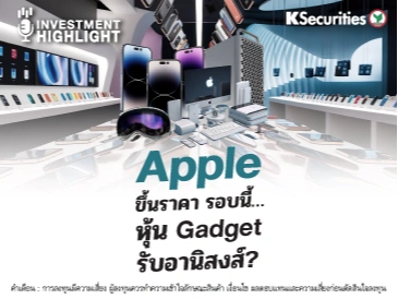 Apple ขึ้นราคา รอบนี้… หุ้น Gadget รับอานิสงส์?