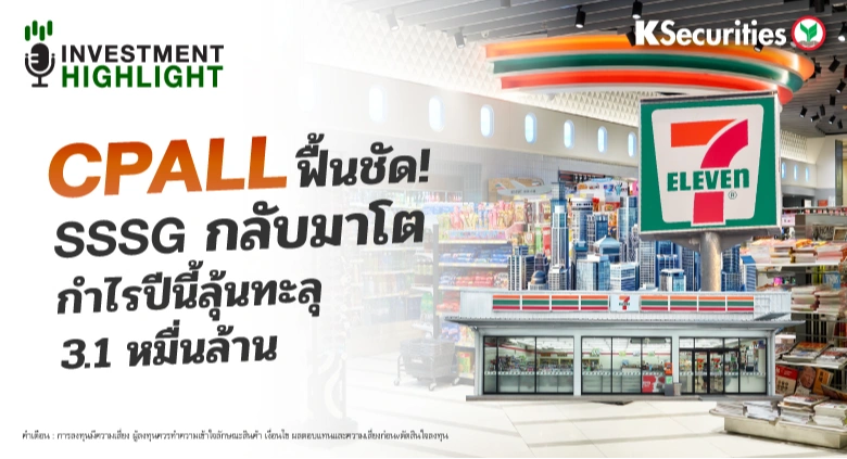 CPALL ฟื้นชัด! SSSG กลับมาโต กำไรปีนี้ลุ้นทะลุ 3.1 หมื่นล้าน