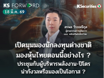 KS Forward 18 มี.ค. 2569