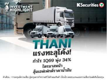 THANI แรงทะลุโค้ง! กำไร 1Q69 พุ่ง 34% ไตรมาสหน้าลุ้นเอฟเฟต์ราคาน้ำมัน