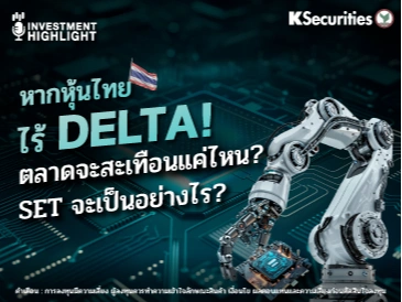 หากหุ้นไทย ไร้ DELTA ตลาดจะสะเทือนแค่ไหน ? SET จะเป็นอย่างไร ?