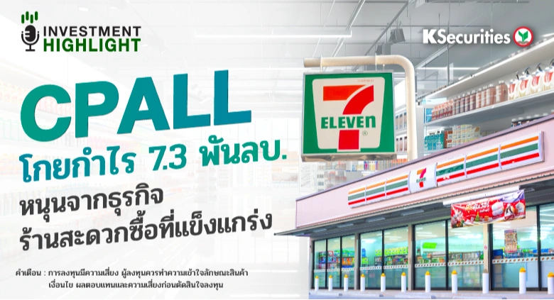CPALL โกยกำไร 7.3 พันลบ. หนุนจากธุรกิจร้านสะดวกซื้อที่แข็งแกร่ง