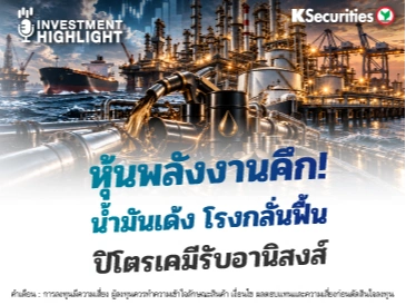 หุ้นพลังงานคึก!🏭 🏗น้ำมันเด้ง โรงกลั่นฟื้น ปิโตรเคมีรับอานิสงส์