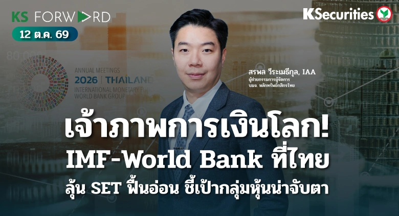 KS Forward 12 ก.ย. 2569 