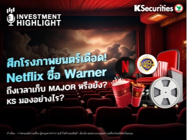 ศึกโรงภาพยนตร์เดือด! Netflix ซื้อ Warner ถึงเวลาเก็บ MAJOR หรือยัง? KS มองอย่างไร?