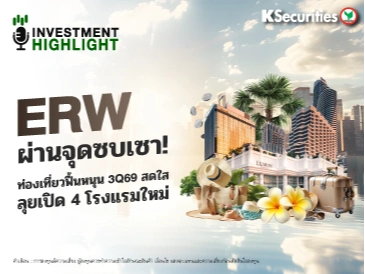 ERW ผ่านจุดซบเซา! ท่องเที่ยวฟื้นหนุน 3Q69 สดใส ลุยเปิด 4 โรงแรมใหม่