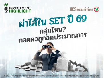 ผ่าไส้ใน SET ปี 69 กลุ่มไหน? กอดคอถูกลดประมาณการ