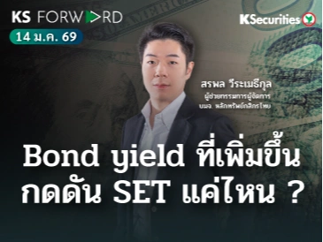 KS Forward 14 ม.ค. 69