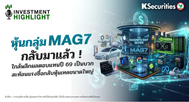 หุ้นกลุ่ม MAG7 กลับมาแล้ว ! ใกล้พลิกผลตอบแทนปี 69 เป็นบวก สะท้อนแรงซื้อกลับหุ้นเทคขนาดใหญ่