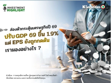 ส่องตัวกระตุ้นเศรษฐกิจปี 69 ปรับ GDP 69 ขึ้น 1.9% แต่ EPS ยังถูกกดดัน💫 ✍️เรามองอย่างไร ?