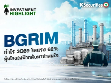BGRIM กำไร 3Q69 โตแรง 62% หุ้นโรงไฟฟ้ากลับมาน่าสนใจ