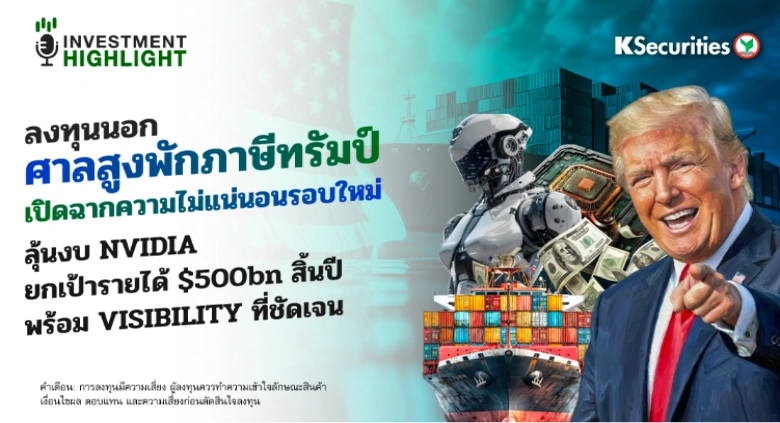 ลงทุนนอก ศาลสูงพักภาษีทรัมป์ เปิดฉากความไม่แน่นอนรอบใหม่ ลุ้นงบ NVIDIA ยกเป้ารายได้ $500bn สิ้นปี พร้อม VISIBILITY ที่ชัดเจน
