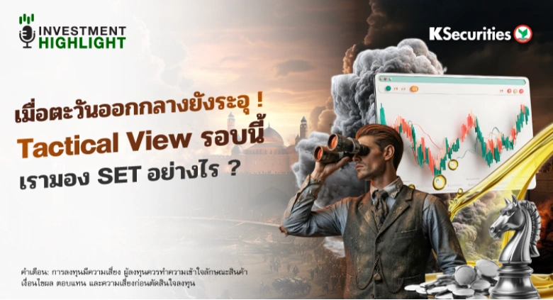 เมื่อตะวันออกกลางยังระอุ !🔥 Tactical View รอบนี้📊 เรามอง SET อย่างไร ?