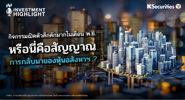กิจกรรมเปิดตัวคึกคักมากในเดือน พ.ย. หรือนี่คือสัญญาณ การกลับมาของหุ้นอสังหาฯ
