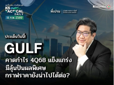 Tactical Daily วันที่ 11 ก.พ. 2569