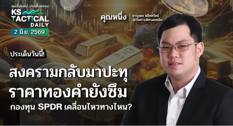 Tactical Daily 2 มิ.ย. 69