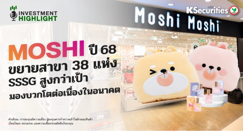 MOSHI ปี 68 ขยายสาขา 38 แห่ง SSSG สูงกว่าเป้า มองบวกโตต่อเนื่องในอนาคต