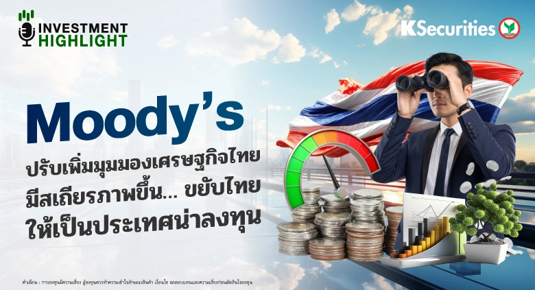 Moody’s ปรับเพิ่มมุมมองเศรษฐกิจไทย มีสเถียรภาพขึ้น… ขยับไทย🎯🇹🇭 ให้เป็นประเทศน่าลงทุน