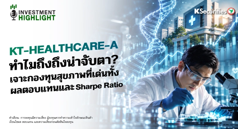 🏦 KT-HEALTHCARE-A ทำไมถึงถึงน่าจับตา? เจาะกองทุนสุขภาพที่เด่นทั้ง ผลตอบแทนและ Sharpe Ratio