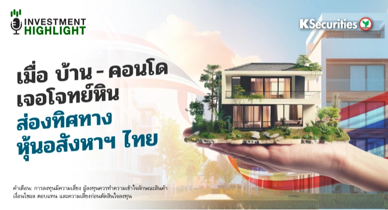 เมื่อ บ้าน คอนโด เจอโจทย์หิน ส่องทิศทางหุ้นอสังหาฯ ไทย