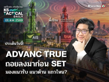 Tactical Daily 1 ต.ค. 69