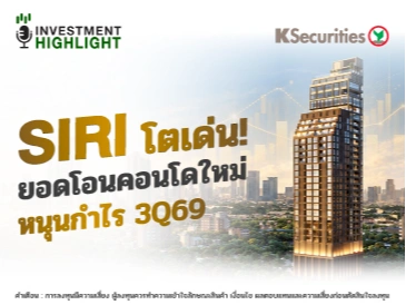 SIRI โตเด่น! ยอดโอนคอนโใหม่ หนุนกำไร 3Q69