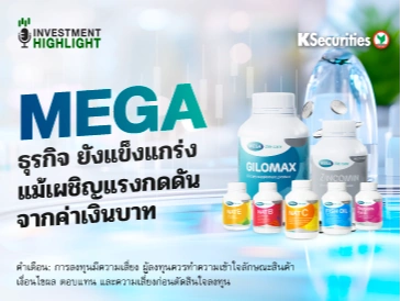 MEGA ธุรกิจ ยังแข็งแกร่ง แม้เผชิญแรงกดดัน จากค่าเงินบาท