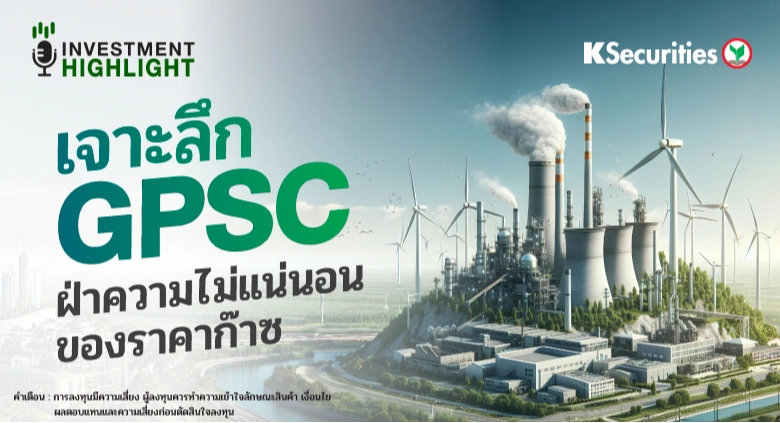 เจาะลึก GPSC ฝ่าความไม่แน่นอนของราคาก๊าซ