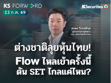 KS Forward 13 ก.ค. 2569