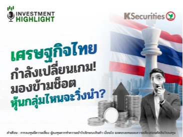 เศรษฐกิจไทย กำลังเปลี่ยนเกม! มองข้ามช็อต หุ้นกลุ่มไหนจะวิ่งนำ?