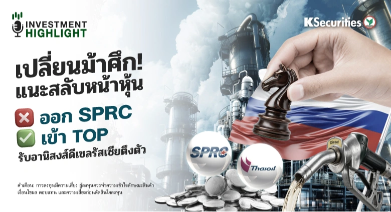 เปลี่ยนม้าศึก! แนะสลับหน้าหุ้น ❌ออก SPRC ✅เข้า TOP รับอานิสงส์ดีเซลรัสเซียตึงตัว