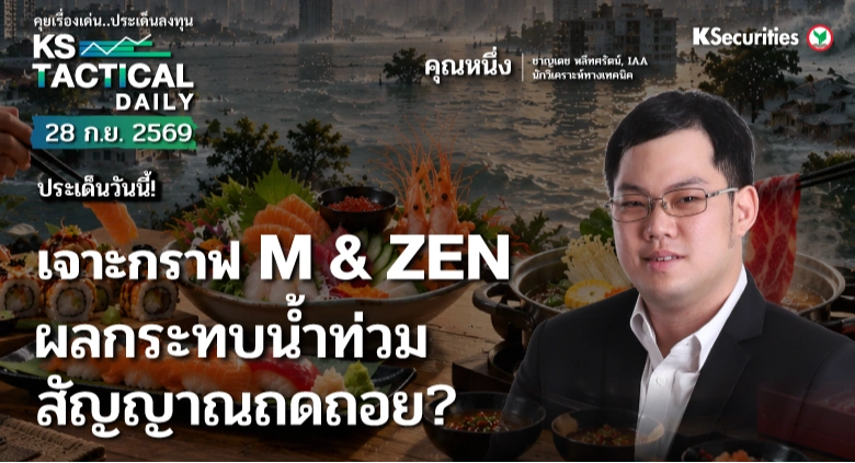 Tactical Daily 28 ก.ย. 69