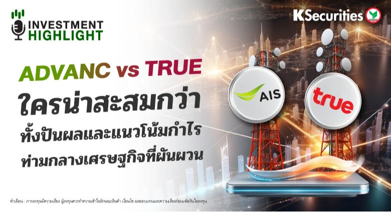 ADVANC vs TRUE ใครน่าสะสมกว่า ทั้งปันผลและแนวโน้มกำไร ท่ามกลางเศรษฐกิจที่ผันผวน