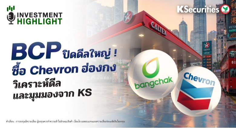 BCP ปิดดีลใหญ่ !🏗 ซื้อ Chevron ฮ่องกง🇭🇰 วิเคราะห์ดีล 📌 และมุมมองจาก KS 