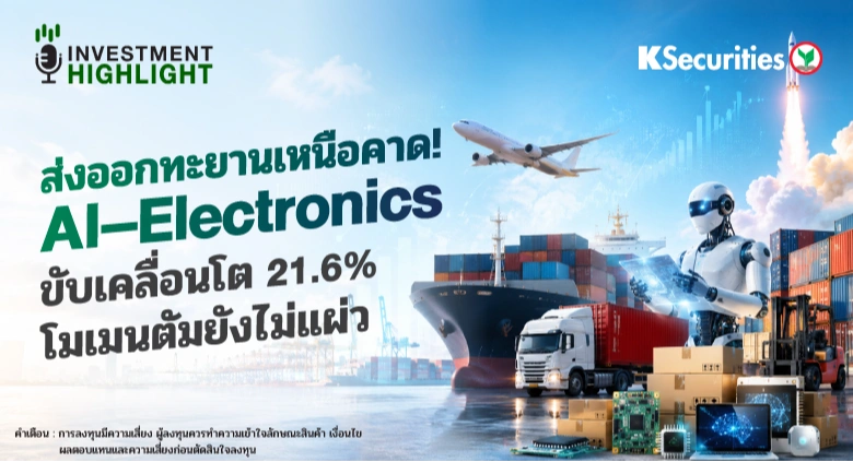 ส่งออกทะยานเหนือคาด! AI-Electronics ขับเคลื่อนโต 21.6% โมเมนตัมยังไม่แผ่ว