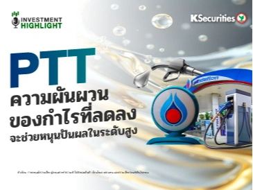 PTT ความผันผวนของกำไรลดลง จะช่วยหนุนปันผลในระดับสูง