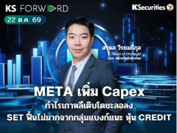KS Forward 22 ต.ค. 2569