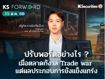 KS Forward 15 ต.ค. 2568