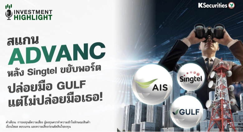 🏦 สแกน ADVANC หลัง Singtel ขยับพอร์ต ปล่อยมือ GULF แต่ไม่ปล่อยมือเธอ!