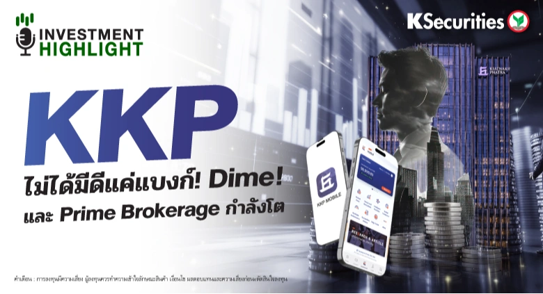 KKP ไม่ได้มีดีแค่แบงก์! Dime!🏦 และ Prime Brokerage กำลังโต💫