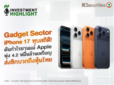  Gadget Sector iPhone 17 ทุบสถิติ! ดันกำไรยานแม่ Apple พุ่ง 4.2 หมื่นล้านเหรียญ ส่งซิกบวกถึงหุ้นไทย