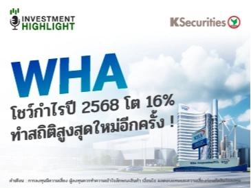WHA โชว์กำไรปี 2568 โต 16% ทำสถิติสูงสุดใหม่อีกครั้ง!